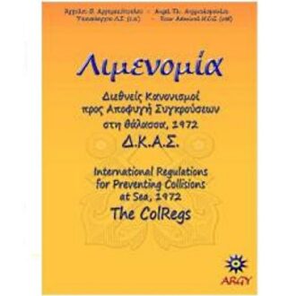 The ColRegs 1972 bilingual Greek English edition by Angelos V. Argerakis
